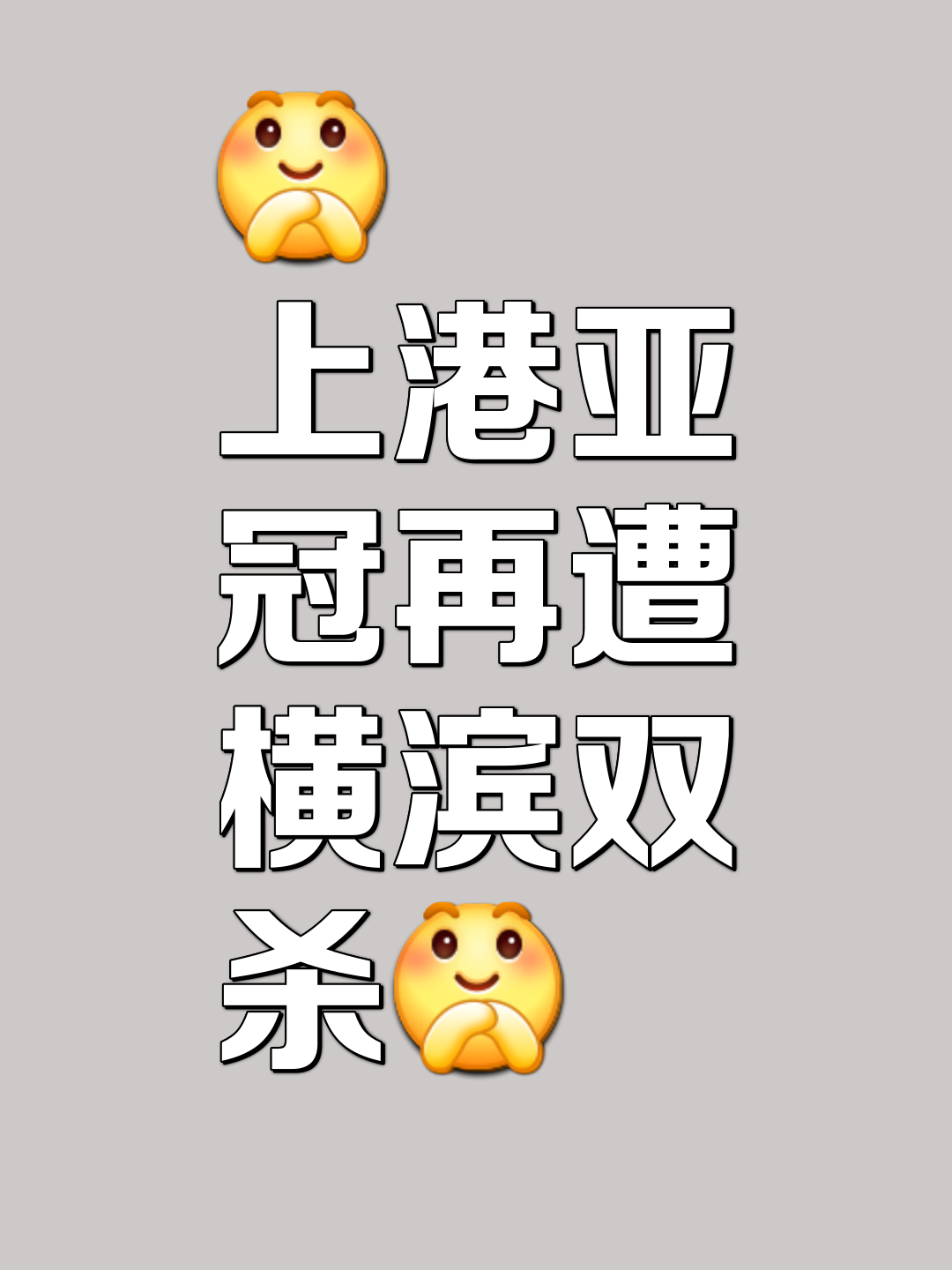 包含上港客场赢得五连胜，保持领先优势，全场震撼的词条